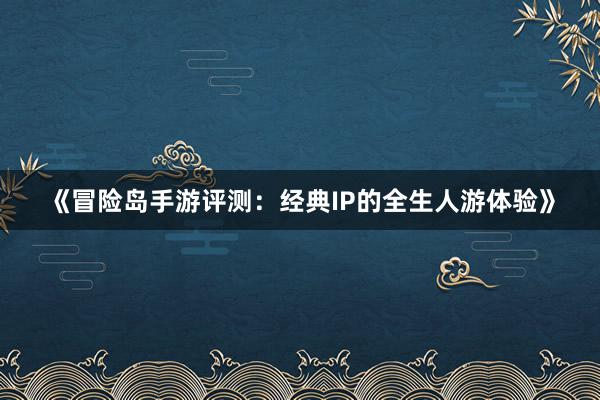 《冒险岛手游评测：经典IP的全生人游体验》