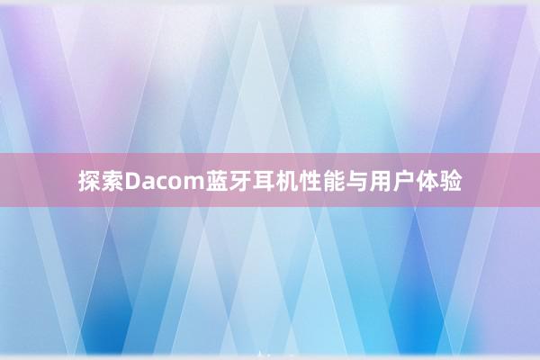 探索Dacom蓝牙耳机性能与用户体验