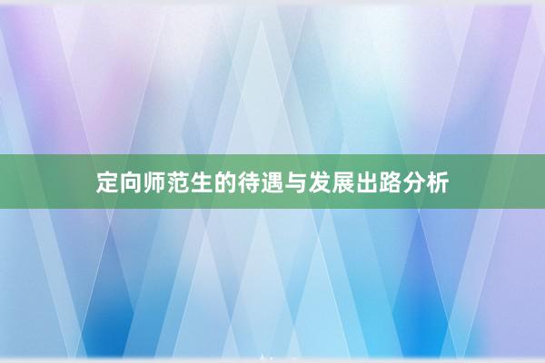 定向师范生的待遇与发展出路分析