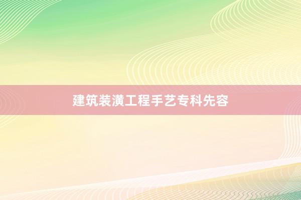 建筑装潢工程手艺专科先容