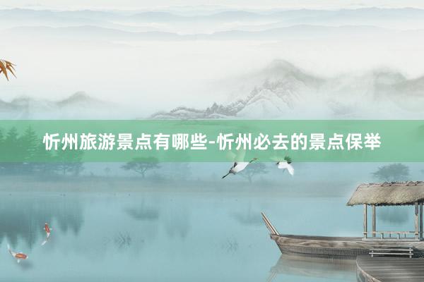忻州旅游景点有哪些-忻州必去的景点保举