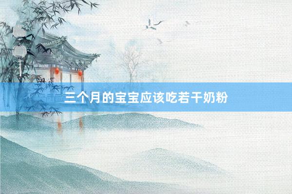 三个月的宝宝应该吃若干奶粉
