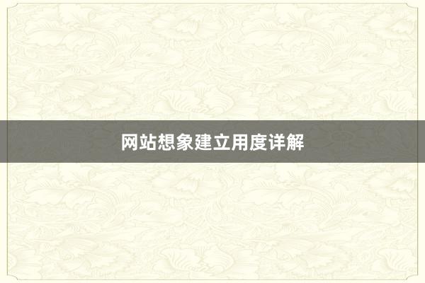 网站想象建立用度详解