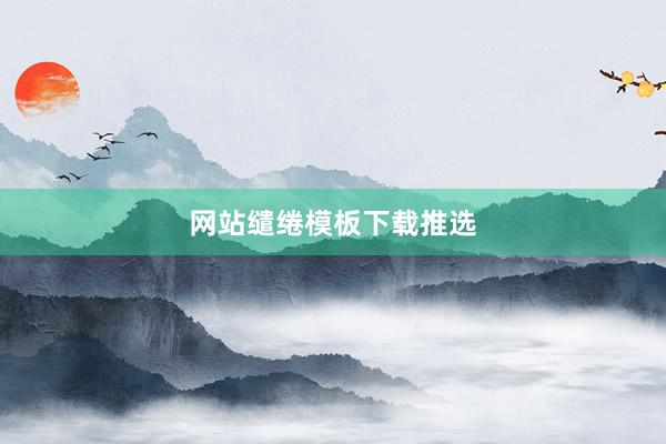 网站缱绻模板下载推选