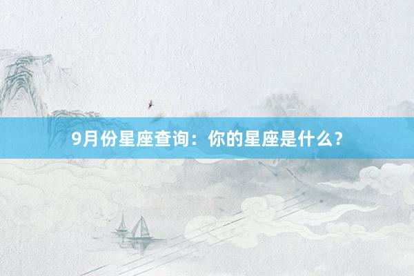 9月份星座查询：你的星座是什么？