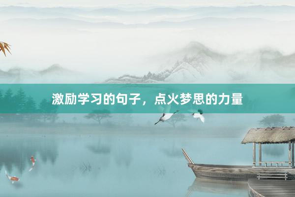 激励学习的句子，点火梦思的力量